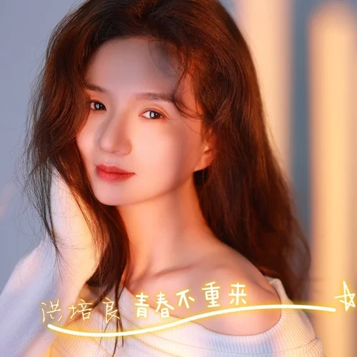 青春不重來(lái)-洪培良
