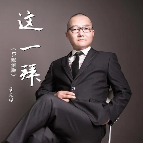 这一拜(DJ默涵版)-崔建国