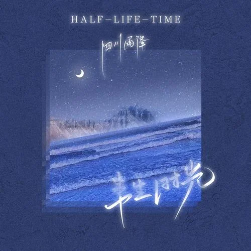 半生時光-四川雨澤
