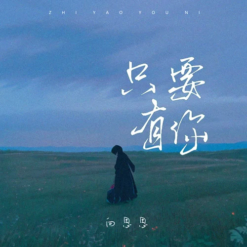 只要有你(女生版)-向思思