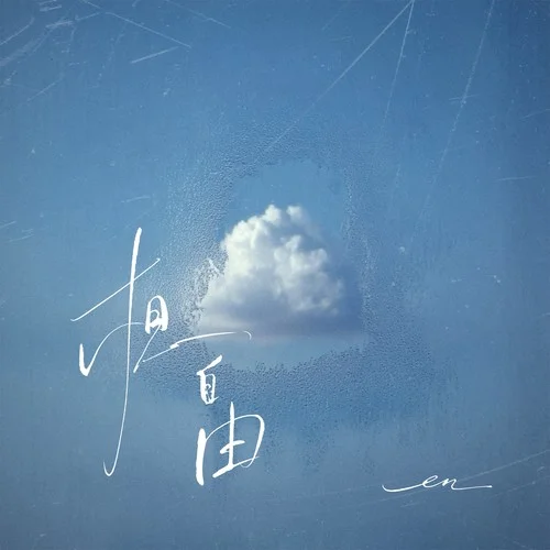 想自由-en (王翊恩)