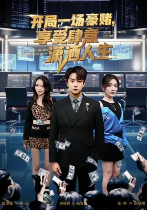 開局豪賭，享受肆意瀟灑人生（80集）侯澤霖＆黃婷婷