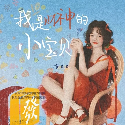 我是财神的小宝贝-黄文文
