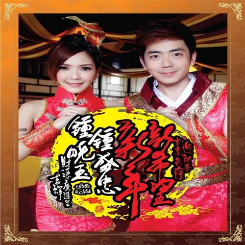 恭喜恭喜-鐘盛忠&鐘曉玉