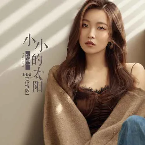 小小的太陽(深情版)-洋瀾一