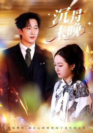 沉舟未晚（35集）羅思琪＆侯斌瀚 - 短劇資源下載