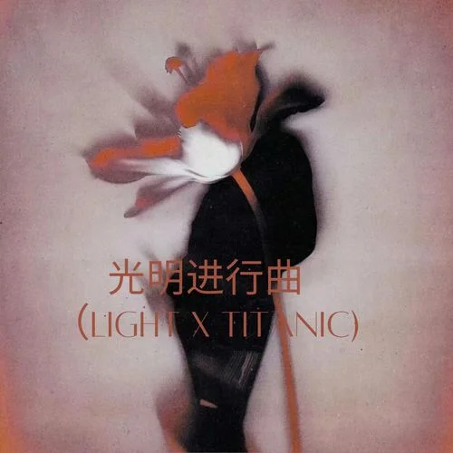 TitanicX光明起義曲-Arkidk