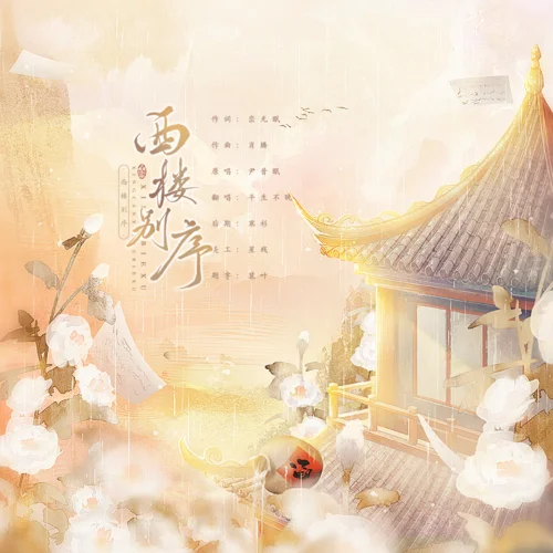 西楼别序-平生不晚