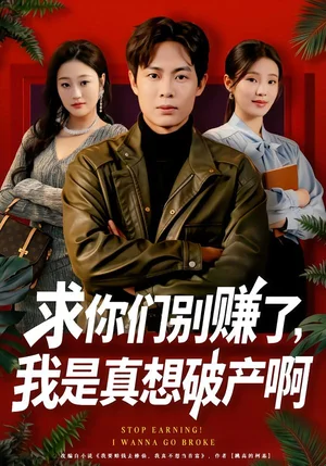 求你們別賺了，我是真想破產(chǎn)?。π尴刹怀煞幢└唬?3集）傅韶涵&陶栩棋