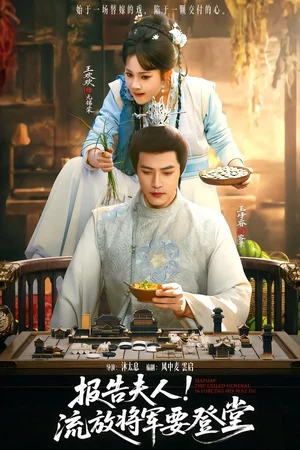 報(bào)告夫人，流放將軍要登堂（65集）王歡歡&王崢睿 - 短劇資源下載