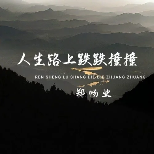 人生路上跌跌撞撞-鄭暢業(yè)