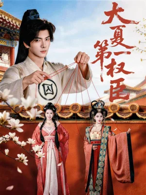 大夏第一權(quán)臣（65集）劉軒＆攸攸