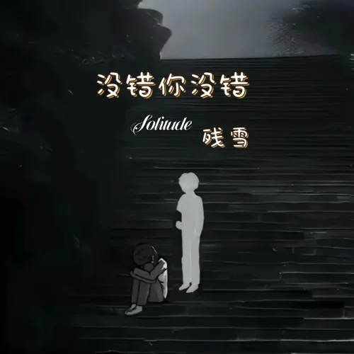 沒錯你沒錯-殘雪