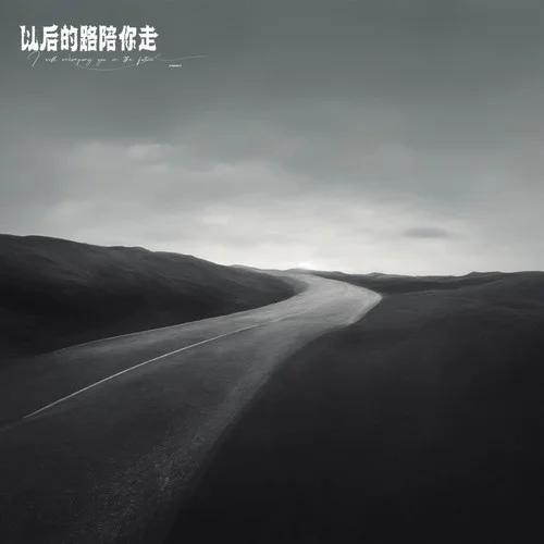 以后的路陪你走-清唯