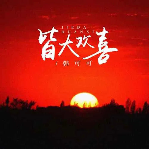 皆大歡喜-韓可可