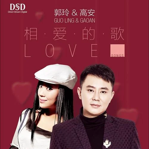 相愛的歌(伴奏)-高安&郭玲
