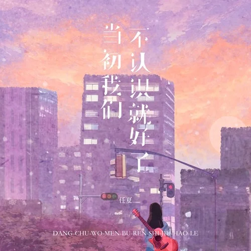 當(dāng)初我們不認(rèn)識就好了-任夏