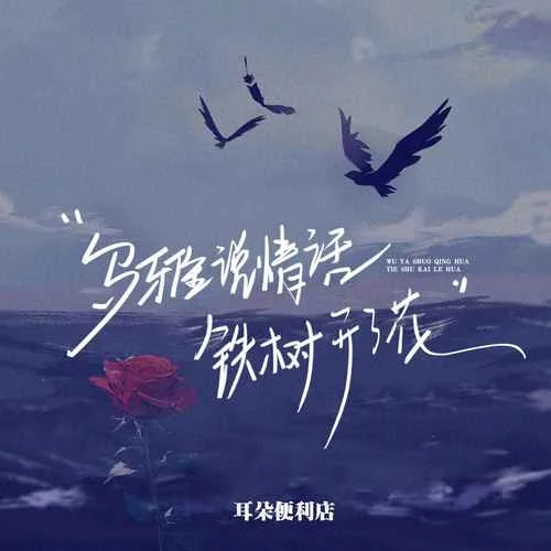 烏鴉說情話鐵樹開了花-耳朵便利店