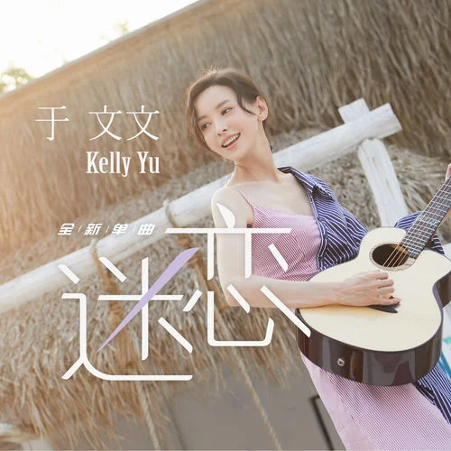 迷戀-于文文