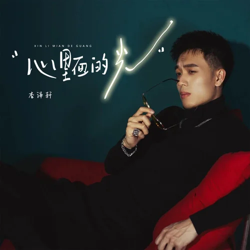 心里面的光-李澤軒
