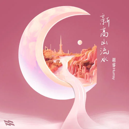 新高山流水-胡睿