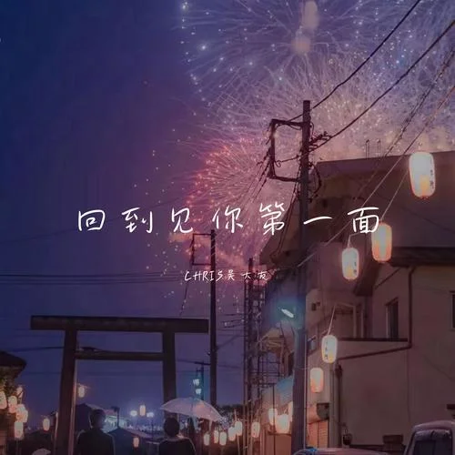 不要在回憶里找證據(jù)了-Chris吳大友