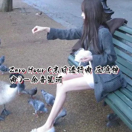 Zero Hour (末日進行曲 壓迫神曲)-余音星河