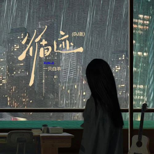 循跡(DJ版)-一只白羊