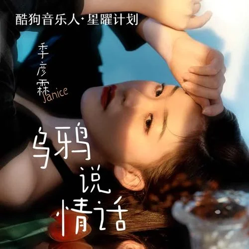 乌鸦说情话-季彦霖