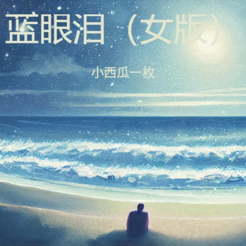 藍眼淚 (女版)-小西瓜一枚