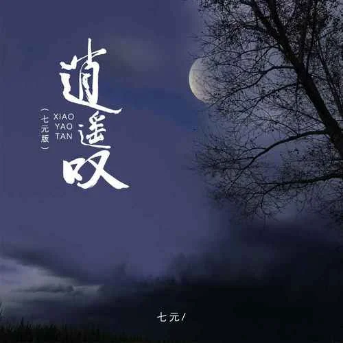 逍遥叹(七元版)-七元