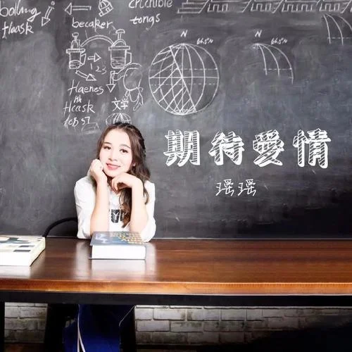 期待愛(ài)情-瑤瑤