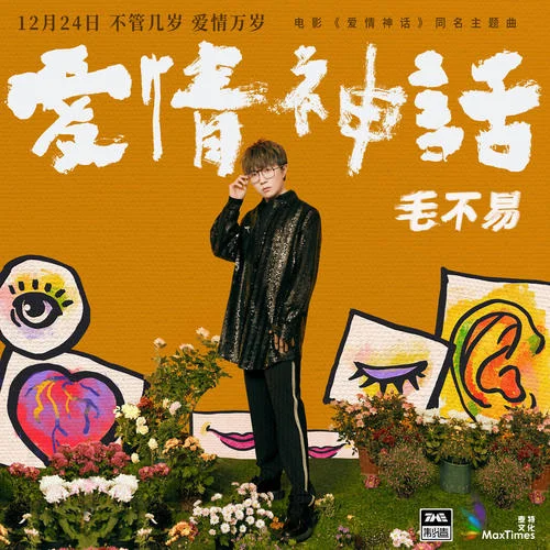 愛(ài)情神話(huà)-毛不易