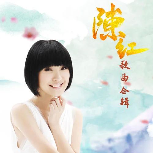 喜樂(lè)年華(DJ版)-陳紅