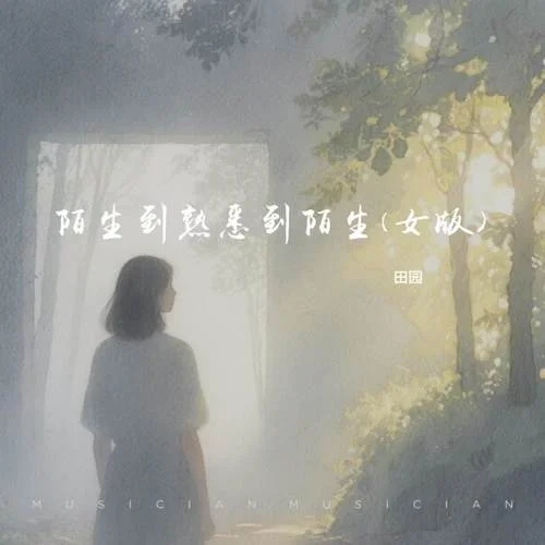 陌生到熟悉到陌生 (女版)-田園