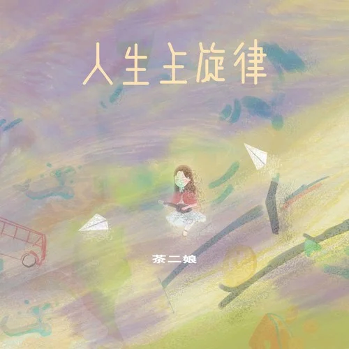 人生主旋律-茶二娘