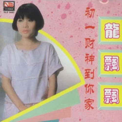 百萬富翁你來當-龍飄飄