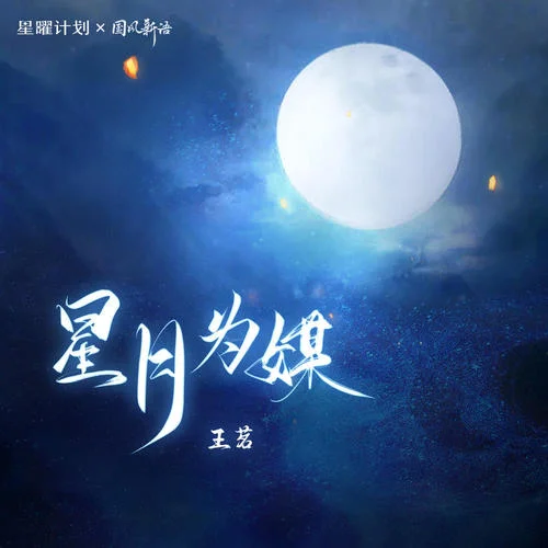 星月為媒-王茗
