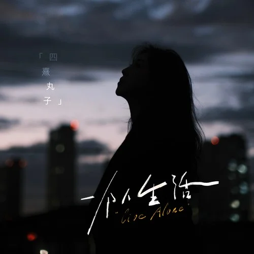 一個(gè)人生活-四熹丸子