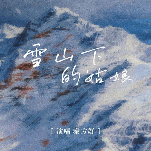 雪山下的姑娘-秦方好