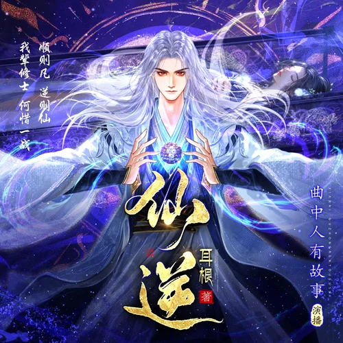 仙逆 第3298集 轉(zhuǎn)變 2-曲中人有故事