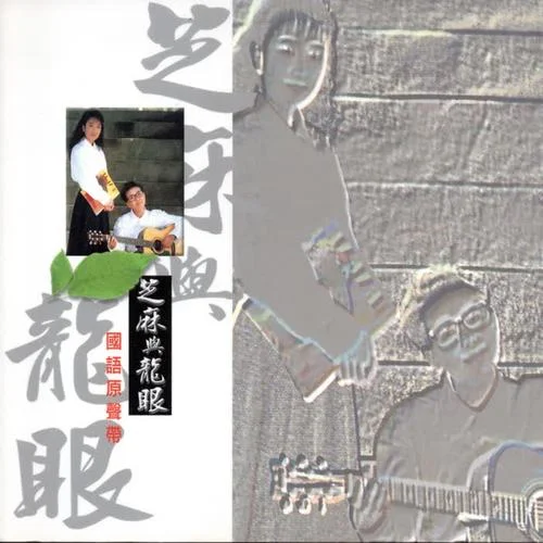 动不动就说爱我-芝麻 & 龙眼