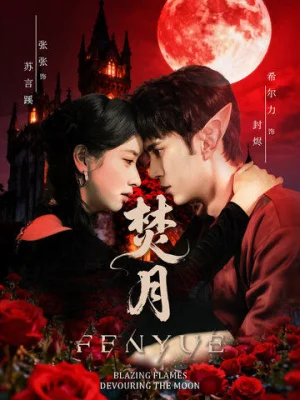 焚月（61集）張張（張玉嬌）&希爾力