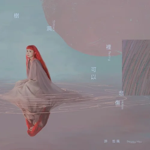 Frozen Star-許哲珮