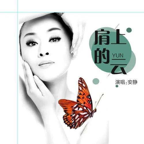肩上的云(女版)-安靜