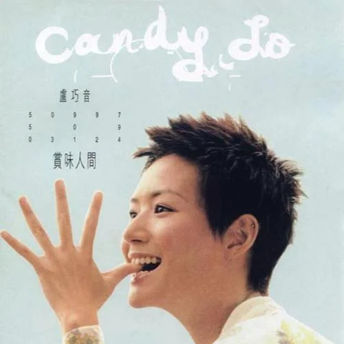 至少走得比你早-盧巧音