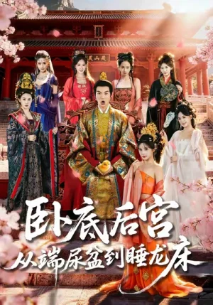 卧底后宫从端尿盆到睡龙床（86集）都钊&蔡凯蒂