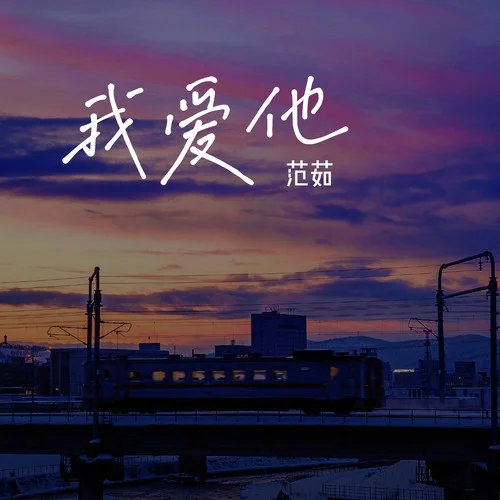 我愛他(Live合唱版)-范茹