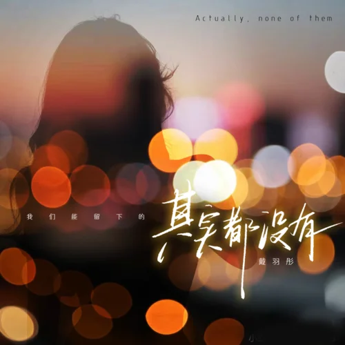 其实都没有(DJ阿卓版)-戴羽彤