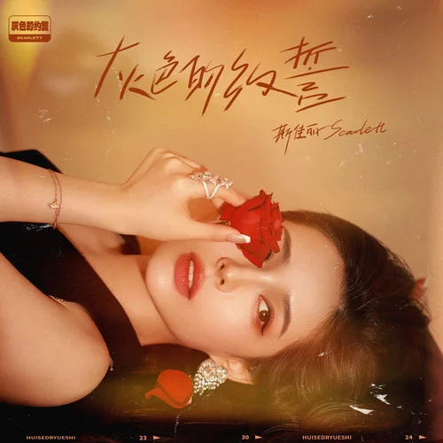 灰色的約誓-斯佳麗Scarlett